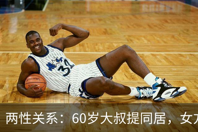两性关系：60岁大叔提同居，女方：行，只要你牢记这7件事！