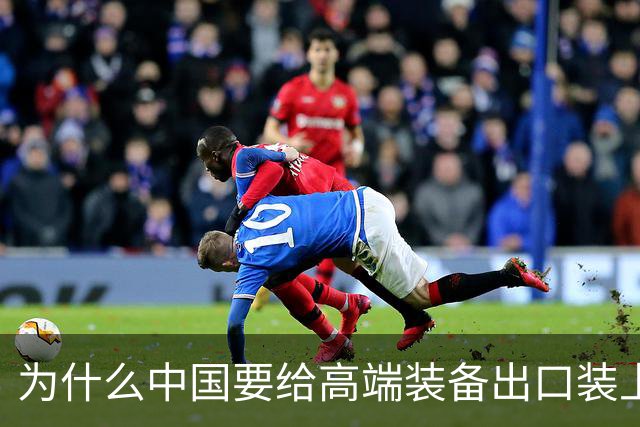 为什么中国要给高端装备出口装上安全阀？