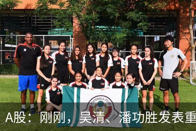 A股：刚刚，吴清、潘功胜发表重磅演讲！明日周二将迎来新的变化