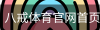 八戒体育
